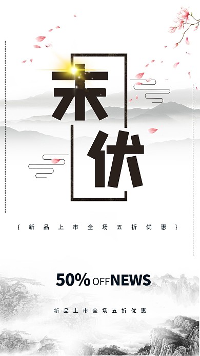 末伏中国风简约促销海报