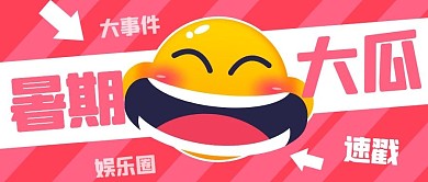 暑假大瓜娱乐圈粉色吸睛卡通公众号首图