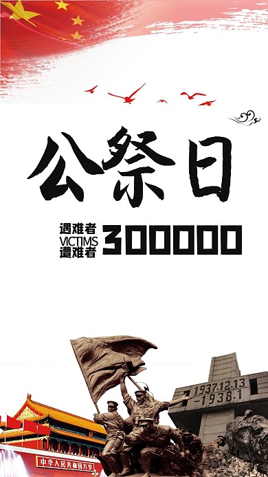 南京大屠杀公祭日海报