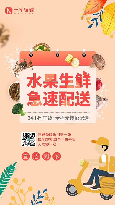 生鲜配送红色创意海报