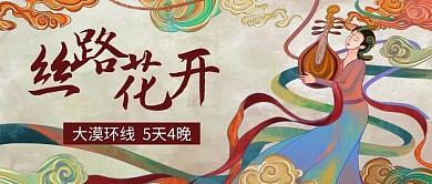 丝路花开 敦煌 飞天 壁画 敦煌壁画 中国风 旅行 旅游 公众号首图