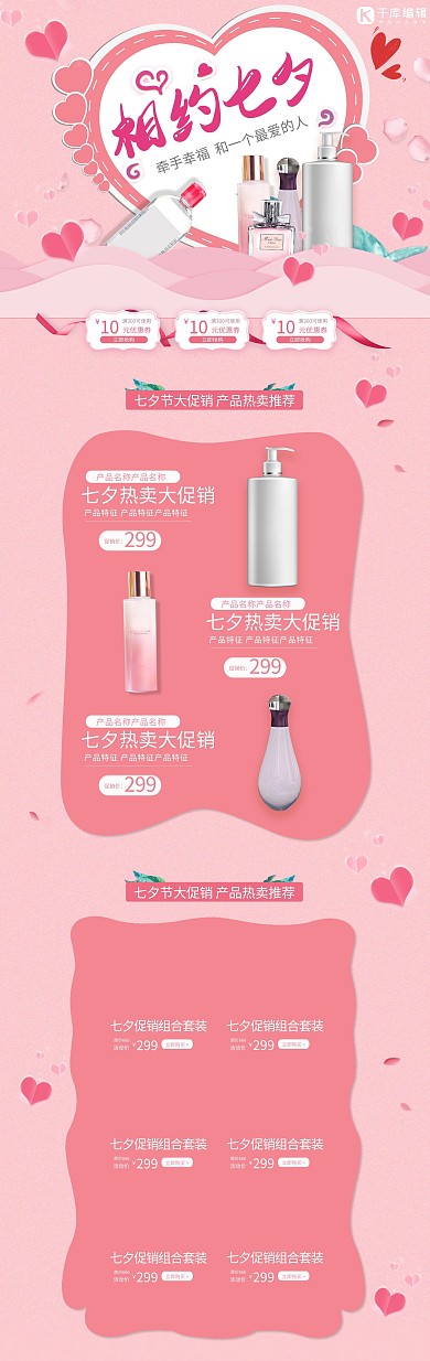 淘宝七夕节产品促销首页设计电商电脑端
