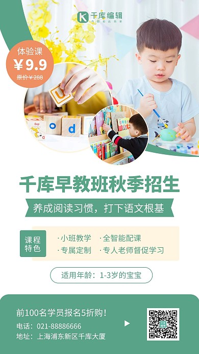 早幼教秋季招生早教班绿色简约风手机海报