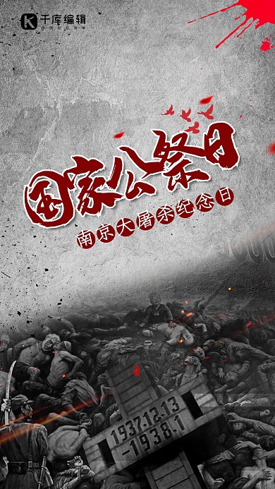 南京大屠杀纪念日铭记历史黑色简约党建海报