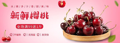电商樱桃水果粉色促销banner
