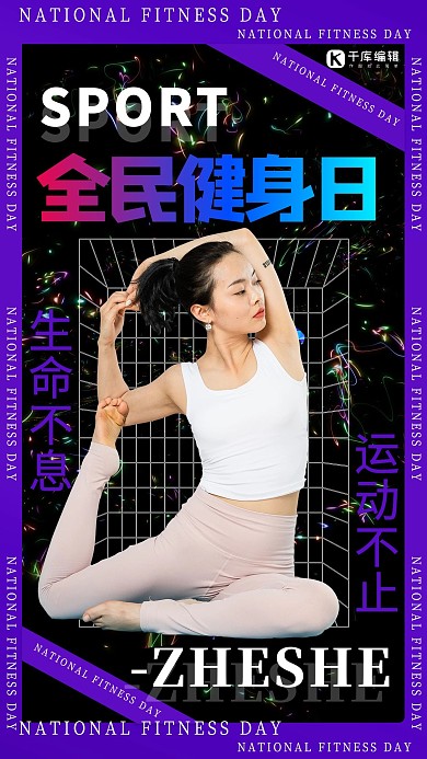 全民健身日瑜伽黑色紫色酸性风手机海报
