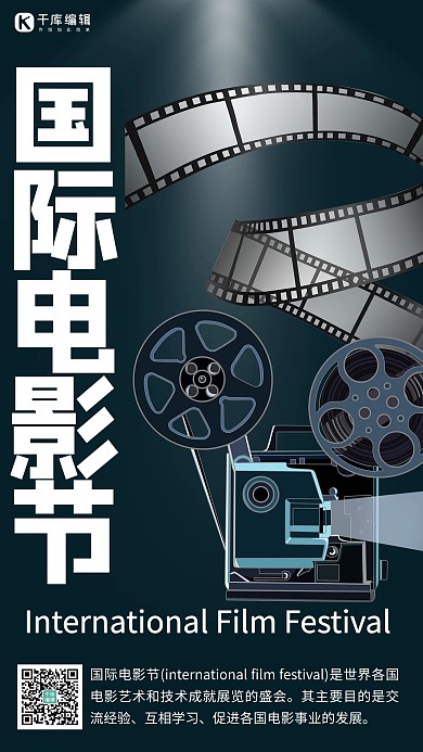 国际电影节电影节黑色炫酷手机海报