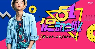 五一劳动节男装活动撞色孟菲斯电商海报