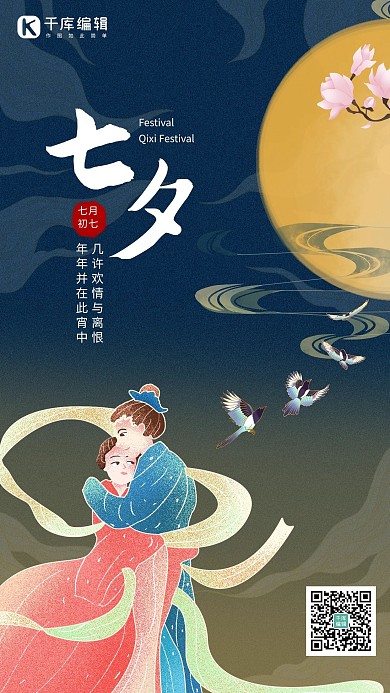 七夕月亮 人物黄色 蓝色卡通 中国风海报
