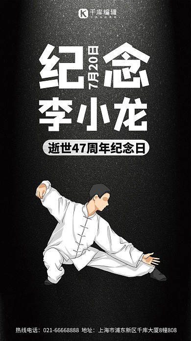 纪念李小龙逝世47周年黑色简约大气手机海报