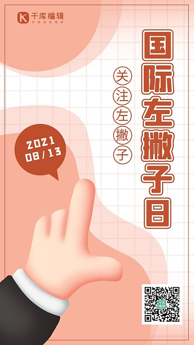 国际左撇子日手白色 红色卡通海报