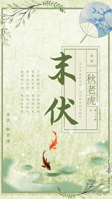 末伏秋老虎三伏之一节日海报