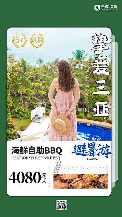 三亚避暑游女生泳池绿色简约海报