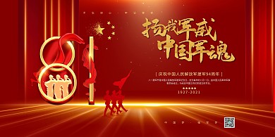 建军节军人红色创意展板