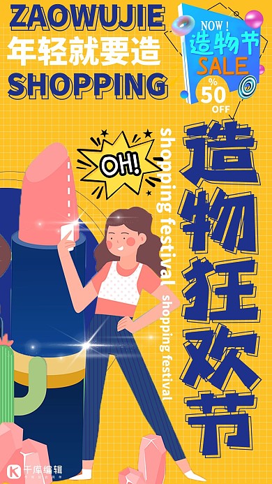 造物节造物狂欢黄色简约海报