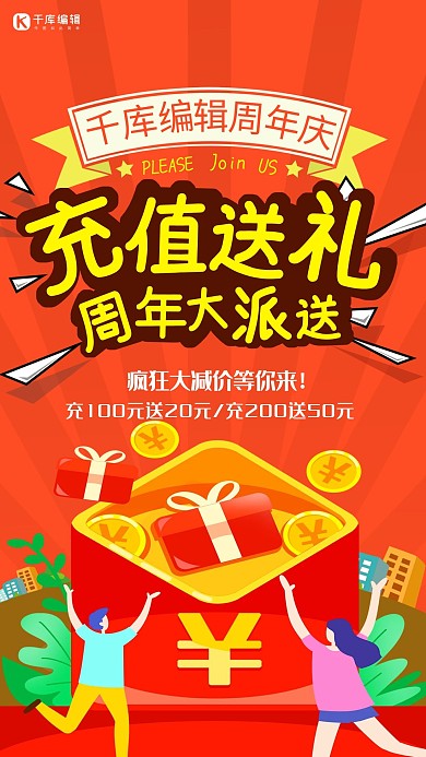 周年大派送充值送礼红色宣传海报