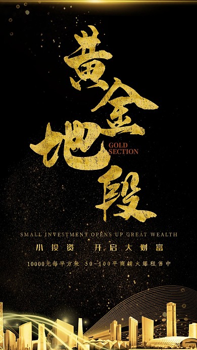 黄金地段黑金大气地产招商海报