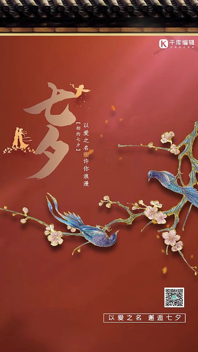 七夕喜鹊红色中国风海报