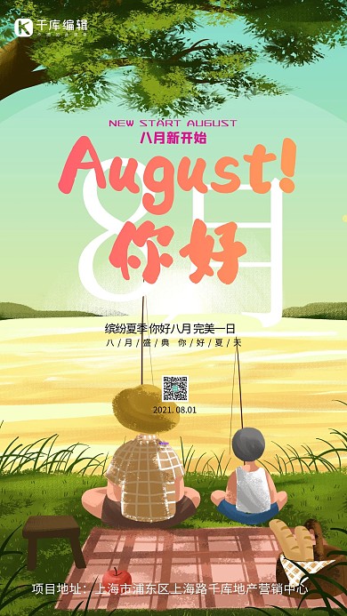 八月你好人物插画绿色创意海报