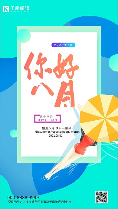 八月你好女人绿色创意海报