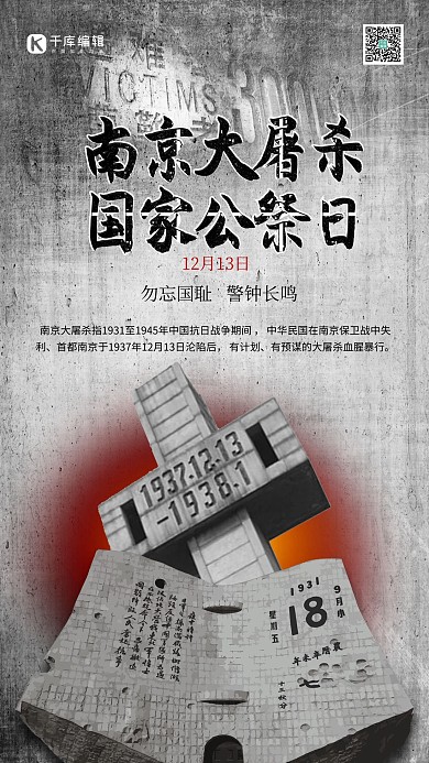 国家公祭日纪念碑黑色平面海报
