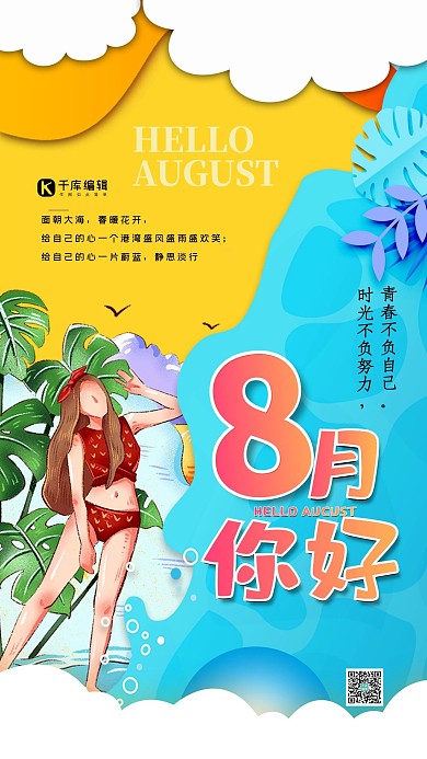 8月你好黄蓝色简约海报