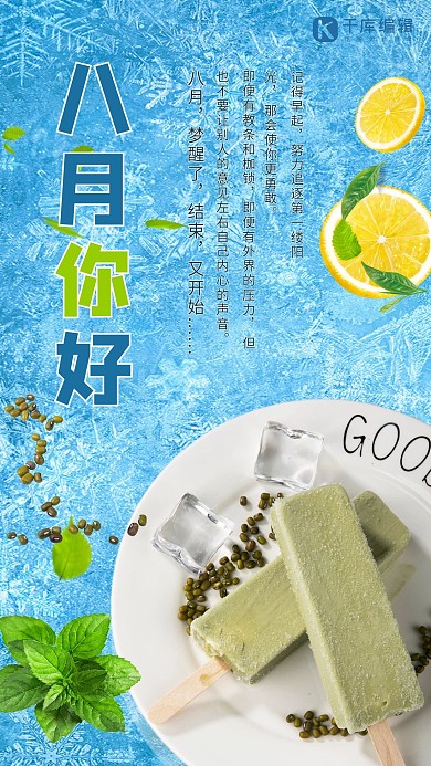 简约创意盛夏八月你好冰淇淋海报
