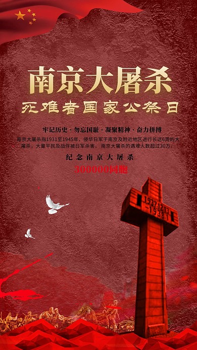 南京大屠杀红色海报