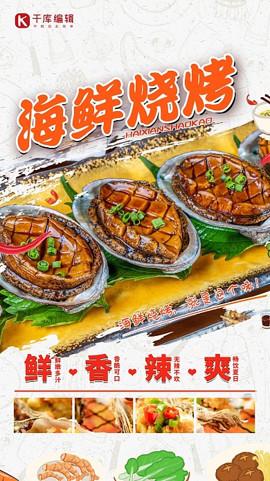 夏季美食烧烤红色简约海报