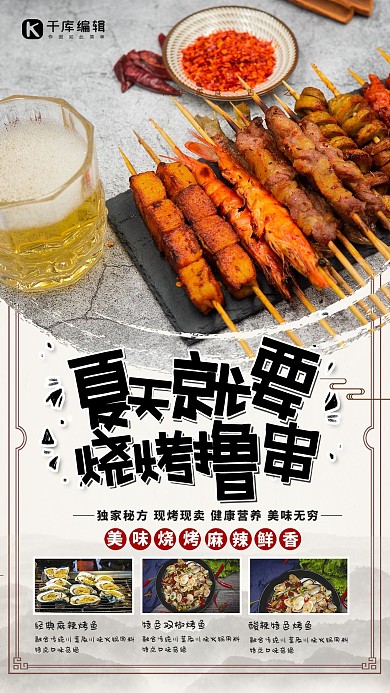 夏季美食烧烤红色简约海报