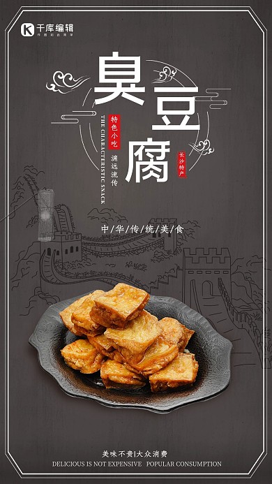臭豆腐特色小吃黑色调简约风格