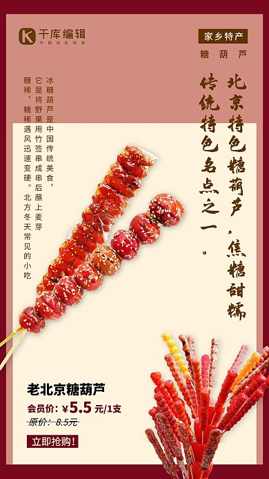 食品促销糖葫芦红色创意海报