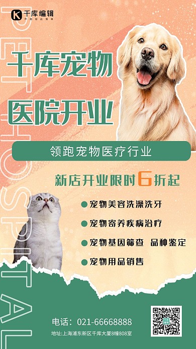宠物医院开业猫狗绿色撕纸风海报