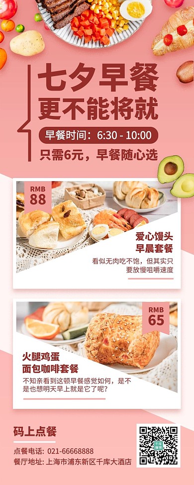 七夕早餐促销粉色简约长图海报