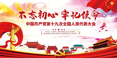 十九大不忘初心展板