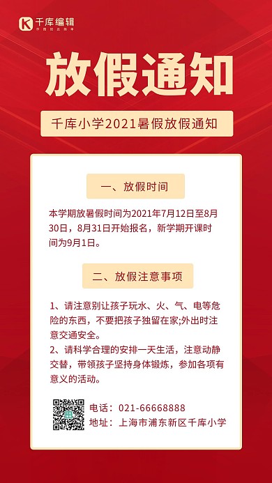 小学暑假放假通知文字红色简约手机海报