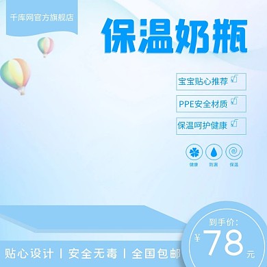 千库原创蓝色保温奶瓶淘宝主图直通车