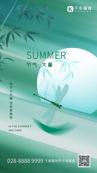 大暑蜻蜓绿色创意海报