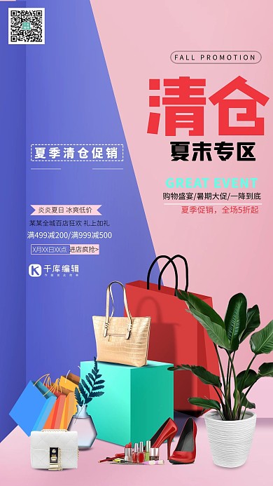 清仓大促夏季清仓粉色系简约海报