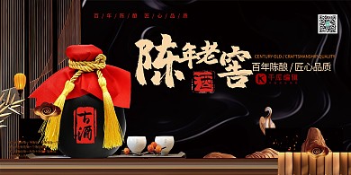 陈年老窖白酒深色系简约展板