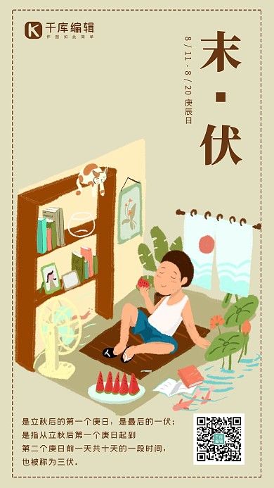 简约插画风末伏宣传海报