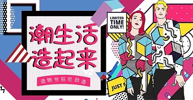 造物节波普风banner