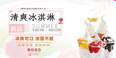 简约夏日清爽冰淇淋展板