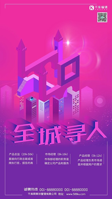 全城寻人招聘玫红色紫色渐变纪念碑谷海报