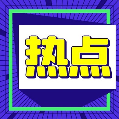 热点最新消息紫色扁平公众号次图