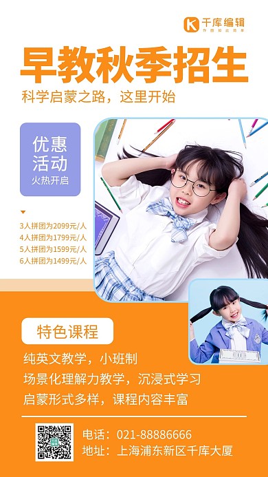 早教秋季招生小女孩橙色简约风手机海报