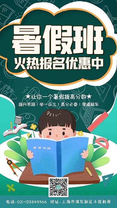 暑假班招生学习招生绿色简约手机海报
