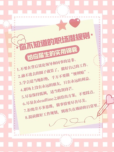 应届生的烦恼职场潜规则粉色扁平小红书