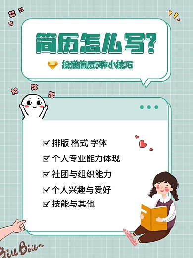 投递简历人物绿色简约小红书