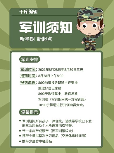 军训须知军训人物绿色简约风小红书